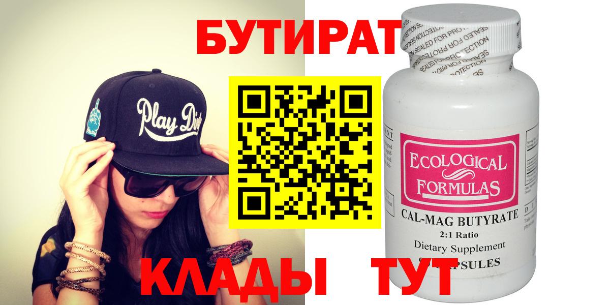 Лабинск  БУТИРАТ  Вход с VPN  БУТИРАТ BDO 