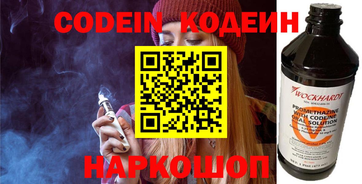Кодеин напиток Lean (лин)  Вход с VPN  Лабинск 